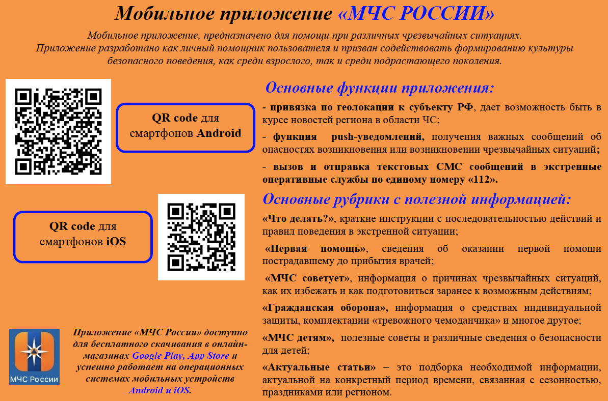 Мобильное приложение МЧС РОССИИ - 21 Июля 2023 - Городская поликлиника 2  Благовещенск